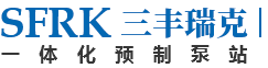 一体化提升泵站_雨水泵站_污水泵站_预制泵站-青岛三丰瑞克 一体化提升泵站_雨水泵站_污水泵站_预制泵站-青岛三丰瑞克